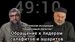 Обращение к лидерам салафитов и ашаритов. ПА "Независимый Дагестан". #Чаринский #Джабраилович