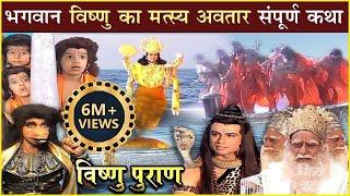 भगवान श्री विष्णु का मत्स्य अवतार | संपूर्ण कथा | Lord Vishnu's Matsya Avatar | Vishnu Puran