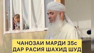 ЧАНОЗАИ МАРДИ 35С ДАР РАСИЯ ШАХИД ШУД