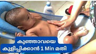 ഞങ്ങള് കുളിച്ചാൻ പോകുവാണേ||Newborn Baby Bath