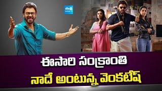 Sankranthiki Vasthunnam a wholesome Entertainer : Venkatesh | Aishwarya Rajesh | Meenakshi Chaudhary