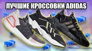 ТОП 5 ЛУЧШИХ КРОССОВОК ADIDAS /// ЛУЧШИЕ КРОССОВКИ НА ЛЕТО 2020 / ЛУЧШИЕ МОДЕЛИ ADIDAS / YEEZYMOV