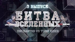 Битва вселенных. 3 эпизод. Uncharted VS Tomb Raider