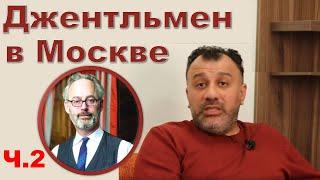 Самоизоляция: "Джентльмен в Москве" (Часть 2)