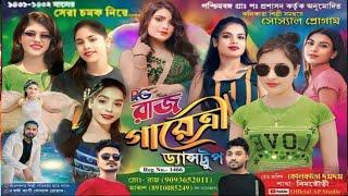 রাজ গায়েত্রী ডান্স গ্রুপ / Dj উৎসব 2024 শ্রী শ্রী শ্যাম মায়ের আরাধনা আয়োজনে - জুনিয়ার⭐