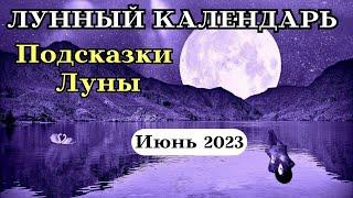 Лунный Календарь на Июнь 2023 Посказки Луны УДАЧА┃#подсказка #календарь #2023 #фаза #луна #топ #июнь