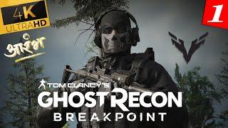 Ghost Recon Breakpoint 4K Gameplay ! Bgmi ka baap in Action Gameplay #firstmission #2024 #pubgkabaap