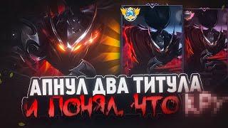 ЧТО Я ПОНЯЛ АПНУВ ТОП ТИТУЛЫ НА ХАЯБУСЕ СОЛО В MOBILE LEGENDS