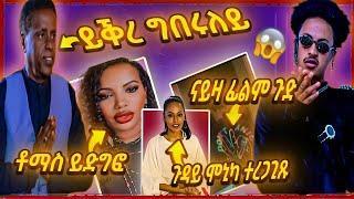 ስነጥበበኛ ፍሽ ይቕሬታ / ጉዳይ ሞኒካ ምስ ጭብጡ ተረጋጊጹ / ምስሒር ፊልም ይቓላዕ