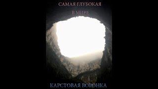 Сяочжай -  самая глубокая в мире карстовая воронка ( Китай)