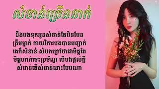 សំខាន់ច្រើននាក់-SK(AUDIO LYRICS