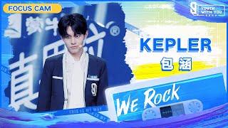 Focus Cam: Kepler 包涵 | Theme Song “We Rock” | Youth With You S3 | 青春有你3