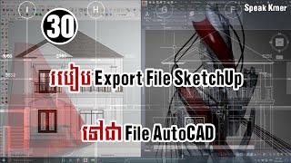 របៀប Export File SketchUp ទៅជា File AutoCAD | how to export file SketchUp to file AutoCAD
