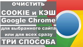 КАК ОЧИСТИТЬ КЭШ И КУКИ В ГУГЛ ХРОМ