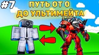 ПУТЬ ОТ БАСИКА ДО НОВОГО УЛЬТИМЕЙТА В Toilet Tower Defense! Туалет товер дефенс роблокс! #7