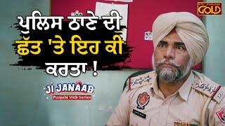 ਪੁਲਿਸ ਠਾਣੇ ਦੀ ਛੱਤ 'ਤੇ ਇਹ ਕੀ ਕਰਤਾ ! Ji Janaab | Punjabi Comedy Series | PTC Punjabi