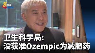 医美业者称糖尿病药Ozempic能减肥 卫生科学局：没获准为减肥药