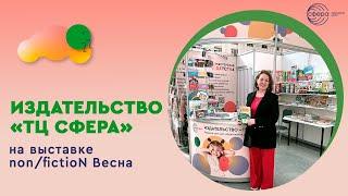 Издательство «ТЦ Сфера» на выставке non/fictioN Весна