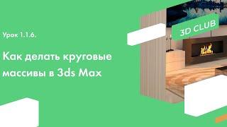 Урок 1.1.6. Как делать круговые массивы в программе Autodesk 3ds Max