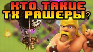 Кто такие тх рашеры? #clashofclans #клешофкленс #ТхРашеры