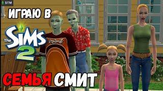 ИГРАЮ В SIMS 2 | СЕМЬЯ СМИТ