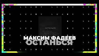 Максим Фадеев - Останься