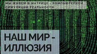 НАШ МИР – Иллюзия Мы живем в Компьютерной Симуляции Реальности Матрице