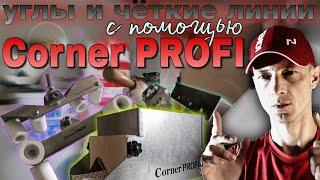 Монтаж углозащитных лент StraitFlex. Инструмент Corner PROFI.