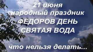 21 июня народный праздник ФЕДОРОВ ДЕНЬ. СВЯТАЯ ВОДА... народные приметы и поверья