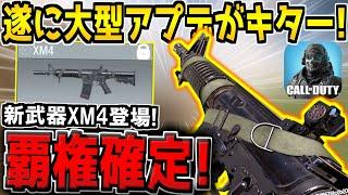 【速報】遂に大型アプデが来たぞ！新武器XM4のアタッチメントがぶっ壊れすぎる件！ミシック来たら覇権確定だろwww【CODモバイル】