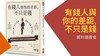 菁羚讀書: 有錢人與你的差距, 不只是錢(4)