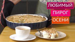 САМЫЙ ВКУСНЫЙ ОСЕННИЙ ПИРОГ! ГОТОВИТСЯ БЫСТРО И ПРОСТО!