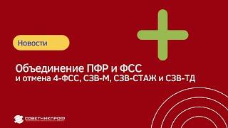 Объединение ПФР и ФСС. Отмена 4 ФСС, СЗВ М, СЗВ СТАЖ и СЗВ-ТД #советникпроф