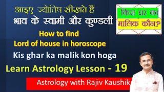 कुंडली में किस घर का मालिक कौन होगा || Lord of house in horoscope || Astrology lesson -19