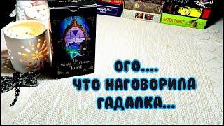 Кто просматривает тебя на ТАРО  Что хотели узнать?...