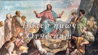 Молитва "Отче наш" - на греческом языке
