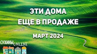 Эти дома еще в продаже! Март 2024г.