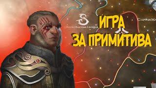 Stellaris. Игра за примитивов №1 (монтаж-прохождение)