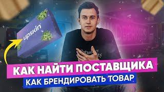 ПОСТАВЩИКИ ИЗ КИТАЯ. КАК НАЙТИ ПОСТАВЩИКОВ. СОЗДАНИЕ СВОЕГО БРЕНДА