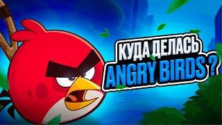 ГДЕ ANGRY BIRDS ?!