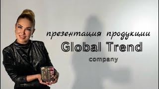 Презентация продукции компании Глобал Тренд. Global Trend company.