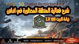 شرح فعالية Stygian Restricted Area لعبة undawn