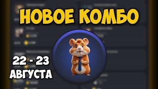 Новые КОМБО КАРТЫ в Хамстер Комбат 22 - 23 августа! КАК ПОЛУЧИТЬ МОНЕТЫ В HAMSTER KOMBAT!