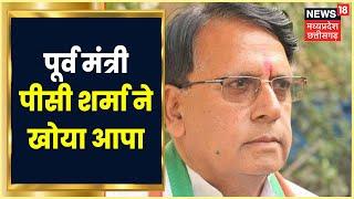 MP News: PC Sharma ने क्यों खोया आपा?, कार्यक्रम के आयोजकों पर जमकर बरसे PC Sharma | News18 MP