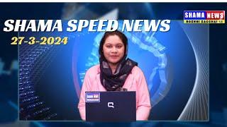 #SHAMA #SPEED NEWS 27-02-2024 Har Kahbar Se Ba Khabar 5 Minutes Me #Ahem khabren