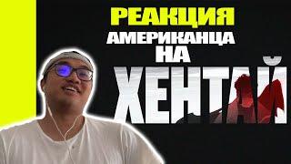 Реакция АМЕРИКАНЦА на The Limba, Rakhim - Хентай