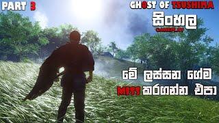 GHOST OF TSUSHIMA SINHALA GAMEPLAY PART 3 || BECOMING ROBIN-HOOD