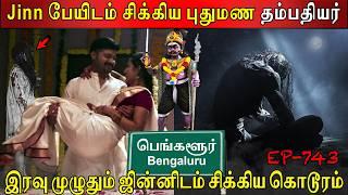 #jinn பேயிடம் சிக்கிய புதுமண தம்பதியர் | Real life ghost Experience | Ghost Story | Back to rewind