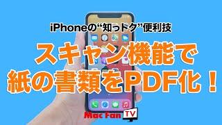 iPhoneのスキャン機能で紙の書類をPDF化してみよう【iPhoneの“知っ得”便利技】