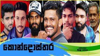 Conductor | කොන්දොස්තර |  Vini productions